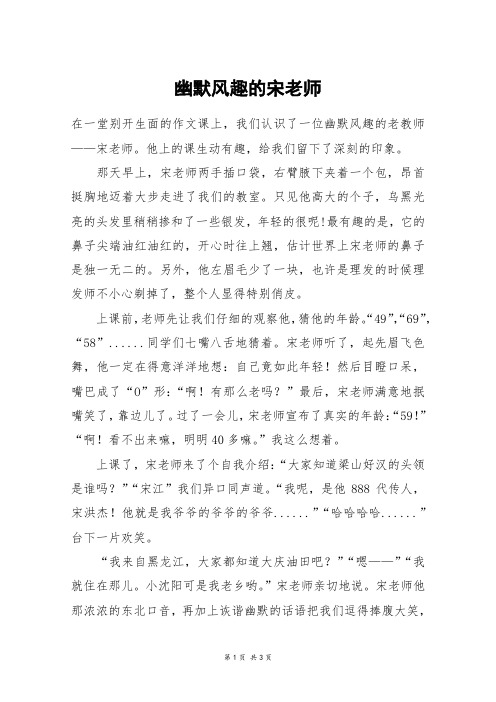 幽默风趣的宋老师_五年级作文_1