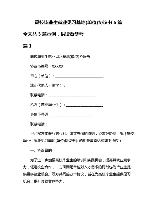 高校毕业生就业见习基地(单位)协议书5篇