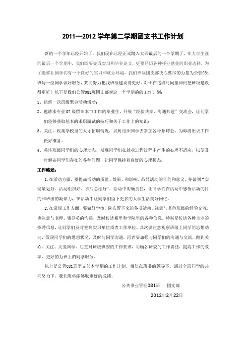 2011—2012学年第二学期团支书工作计划