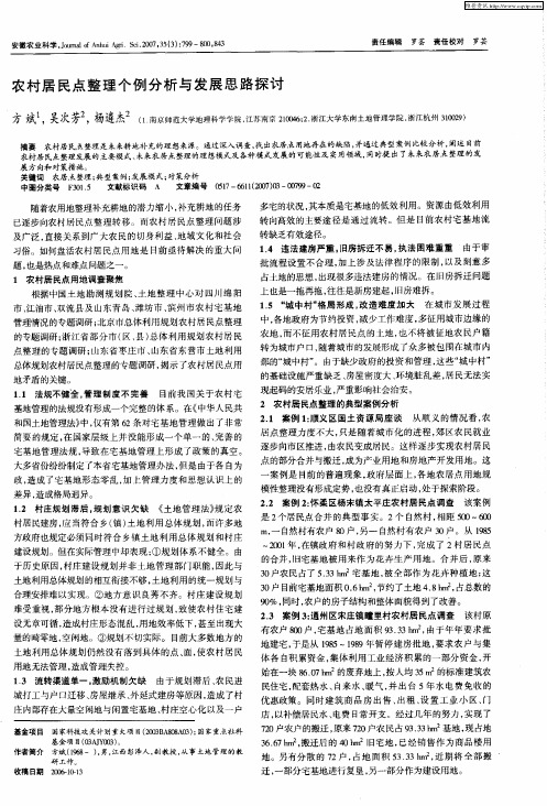 农村居民点整理个例分析与发展思路探讨