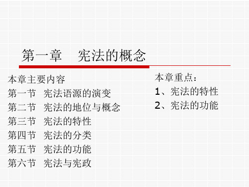 第一章  宪法的概念