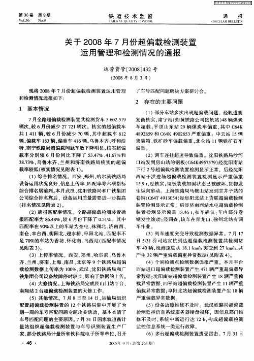 关于2008年7月份超偏载检测装置运用管理和检测情况的通报