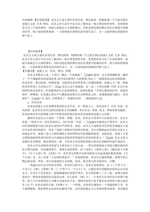 传奇.梦幻.牧歌——沈从文小说的浪漫世界