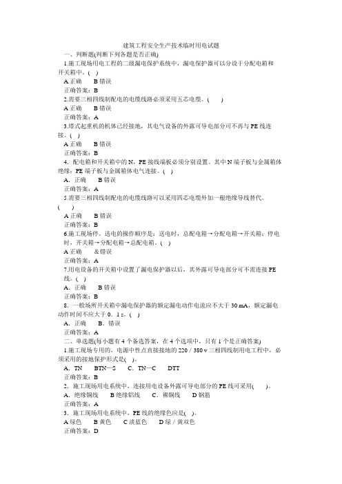 建筑工程安全生产技术临时用电试题