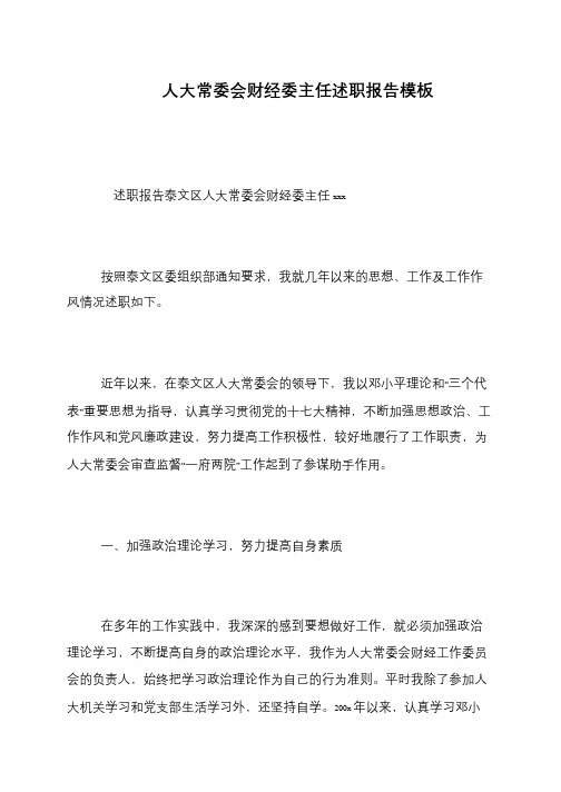 人大常委会财经委主任述职报告模板
