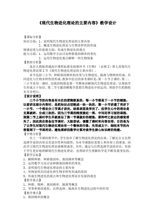 高中生物_《现代生物进化理论的主要内容》教学设计学情分析教材分析课后反思