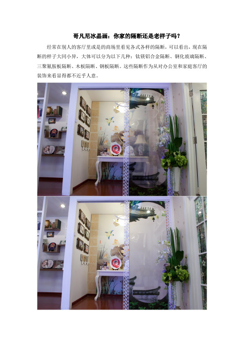 哥凡尼冰晶画：你家的隔断还是老样子吗？