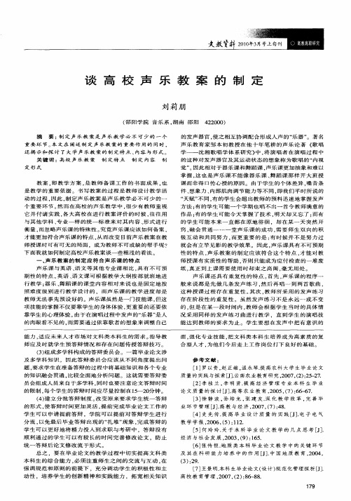 谈高校声乐教案的制定