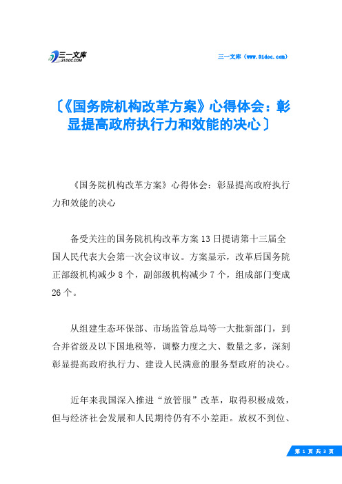 《国务院机构改革方案》心得体会：彰显提高政府执行力和效能的决心