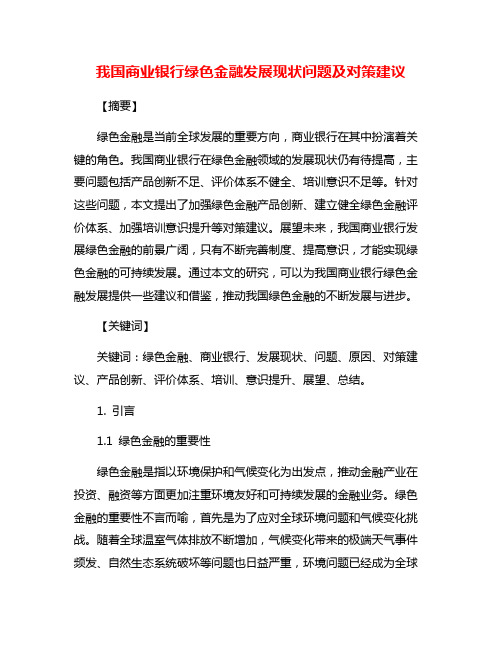 我国商业银行绿色金融发展现状问题及对策建议