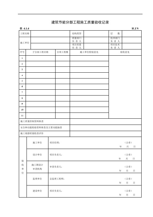 黑龙江省建筑节能工程施工质量验收标准 db23 1206-2008