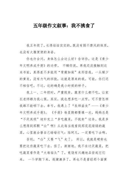 五年级作文叙事：我不挑食了