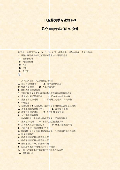 口腔修复学专业知识-9_真题-无答案
