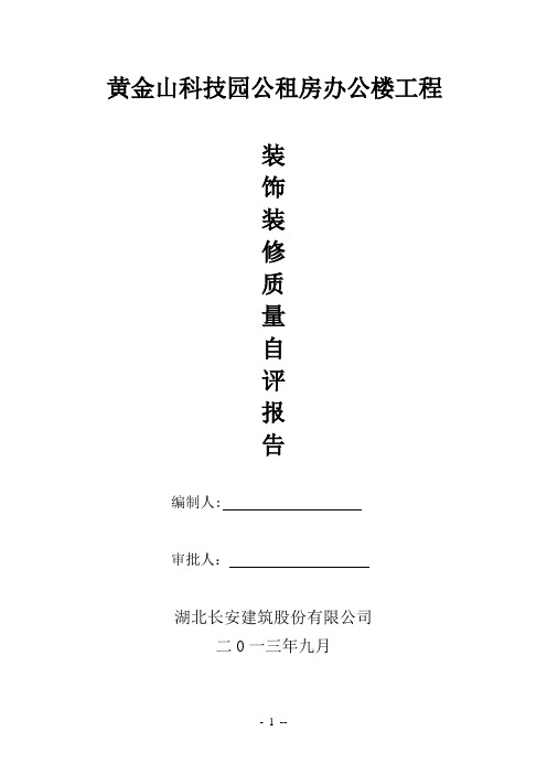 办公楼装饰装修自评报告【范本模板】