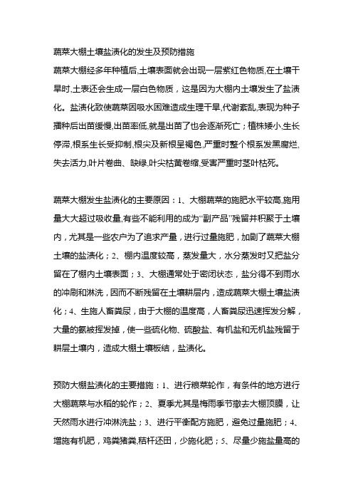 蔬菜大棚土壤盐渍化的发生及预防措施