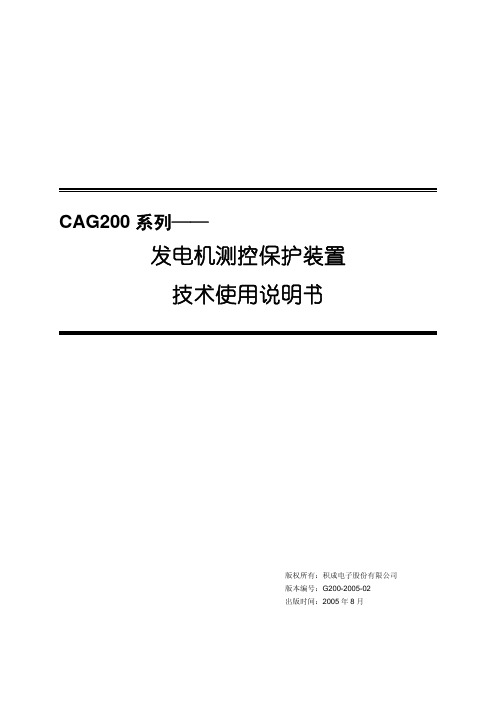 CAG200系列(发电机测控保护)装置说明书(G200-2005-02)