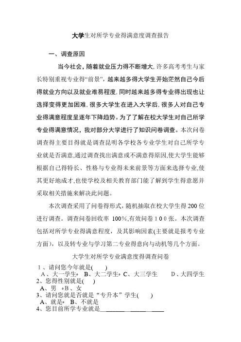 大学生对所学专业的满意度调查报告