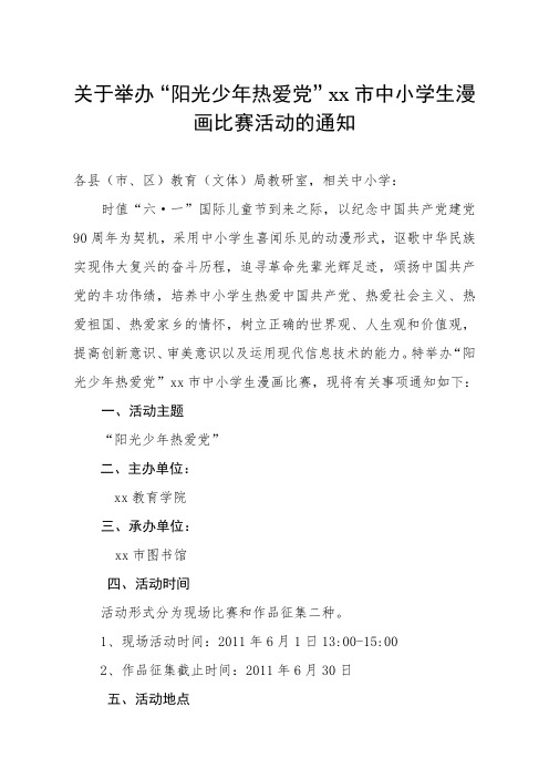 关于举办“阳光少年热爱党”xx市中小学生漫画比赛活动的通知