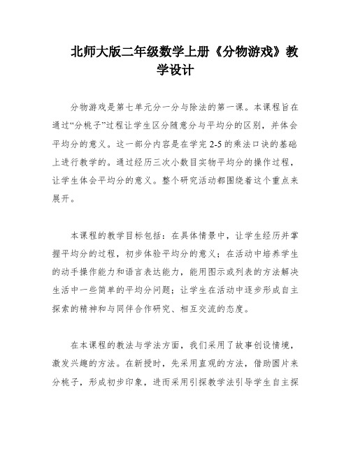 北师大版二年级数学上册《分物游戏》教学设计