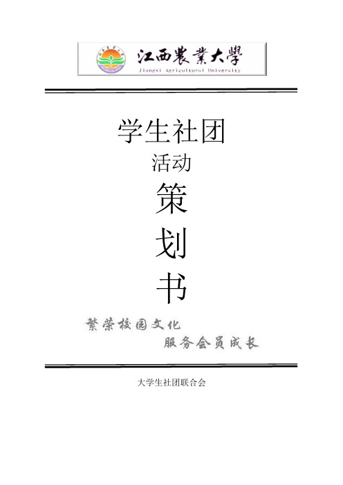 社团活动策划 活动总结 调研报告