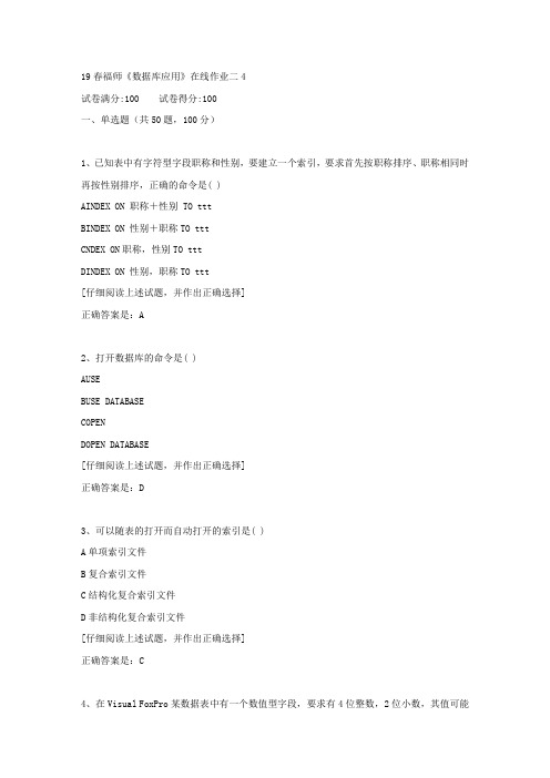【奥鹏教育】19春福师《数据库应用》在线作业二[第四组]满分答案