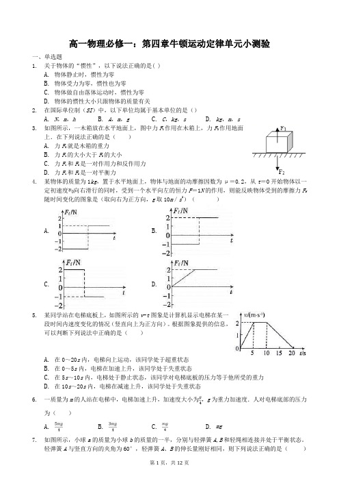 高一物理 必修一：第四章牛顿运动定律 单元测验 含答案