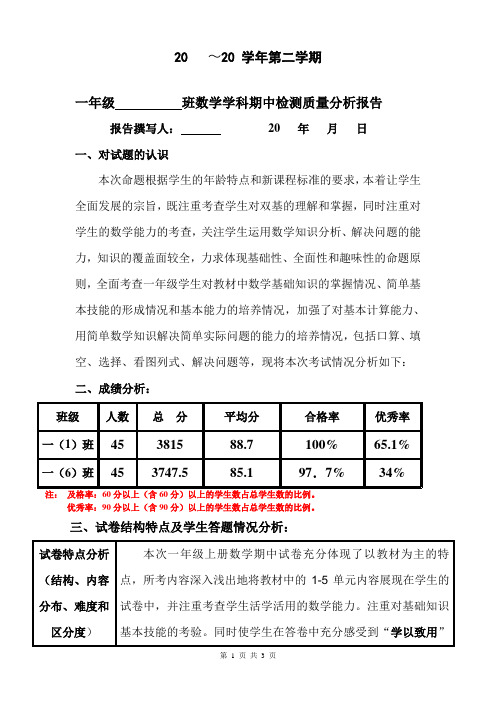 人教版一年级下册数学期中质量分析报告