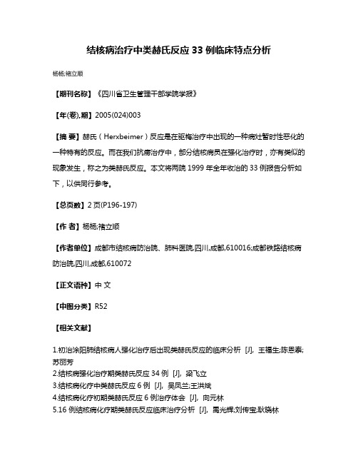 结核病治疗中类赫氏反应33例临床特点分析