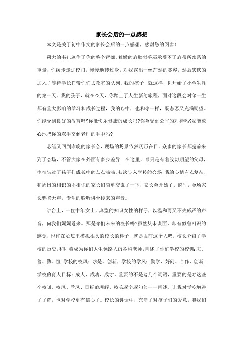 家长会后的一点感想_初中作文
