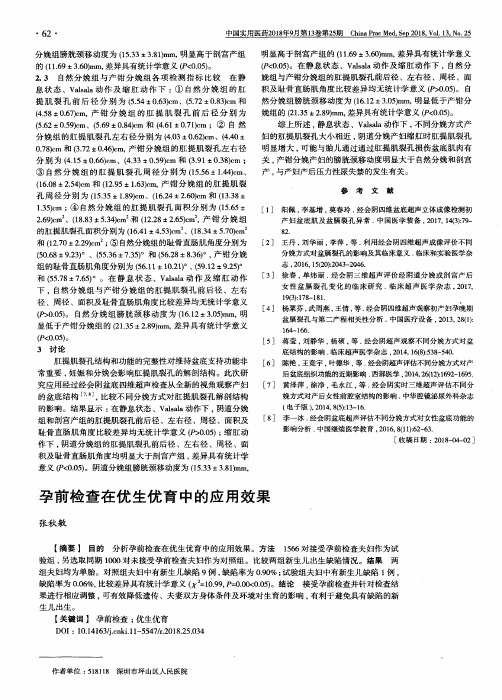 孕前检查在优生优育中的应用效果