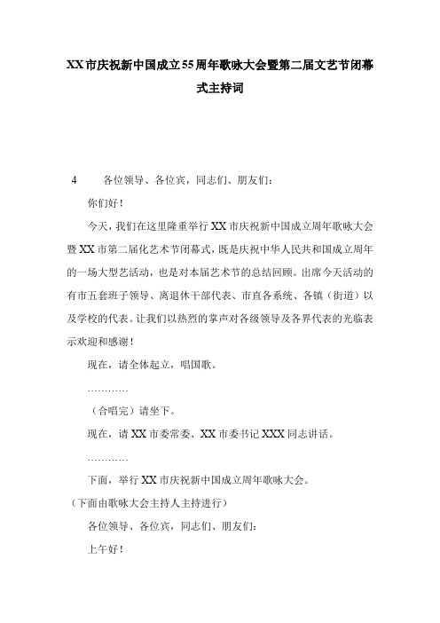XX市庆祝新中国成立55周年歌咏大会暨第二届文艺节闭幕式主持词