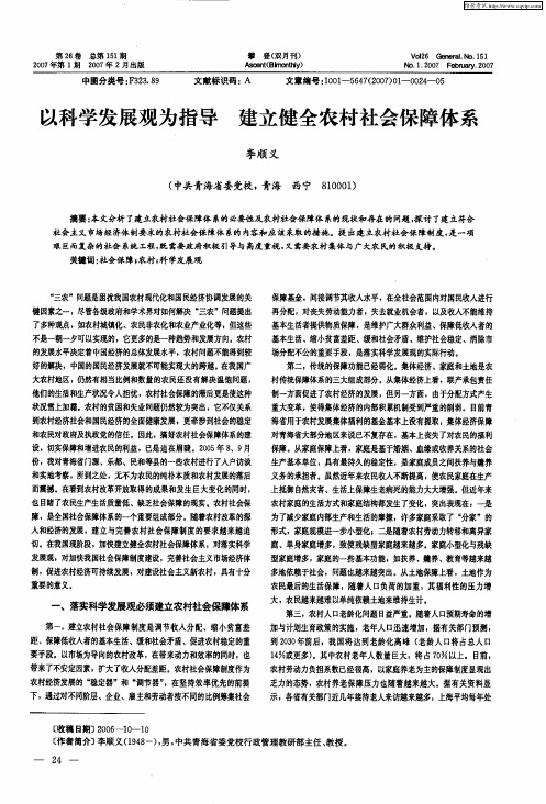 以科学发展观为指导 建立健全农村社会保障体系