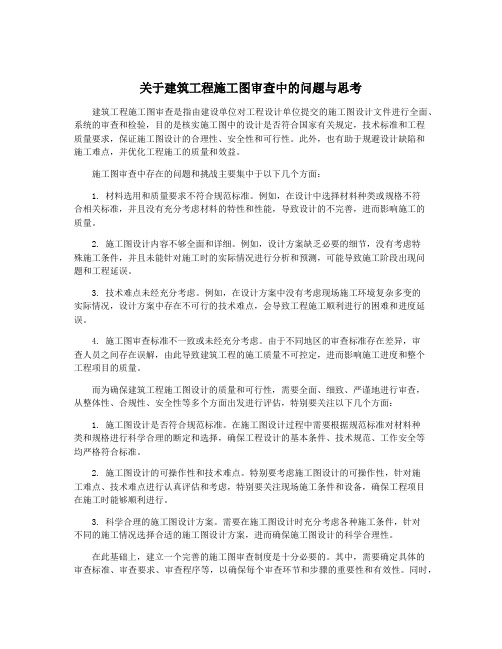 关于建筑工程施工图审查中的问题与思考