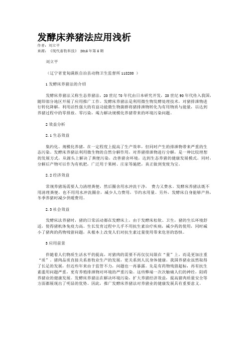 发酵床养猪法应用浅析