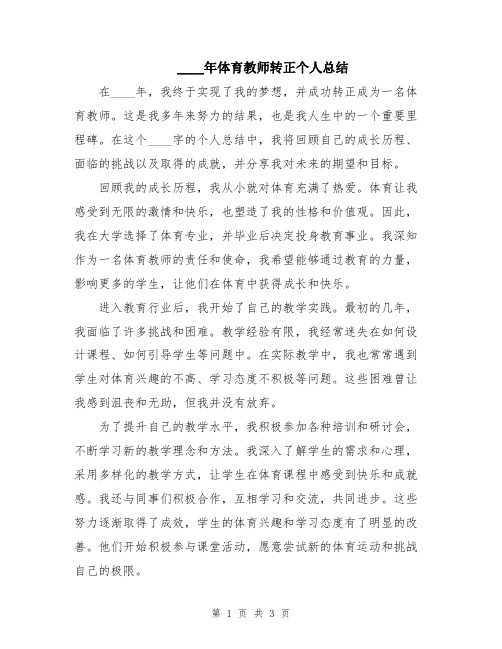 2024年体育教师转正个人总结
