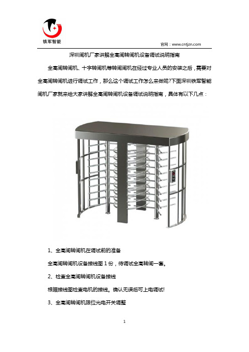 深圳闸机厂家讲解全高闸转闸机设备调试说明指南