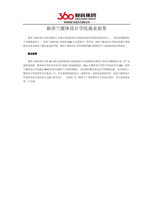 新西兰媒体设计学院就业前景