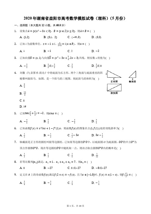 2020年湖南省益阳市高考数学模拟试卷(理科)(5月份)