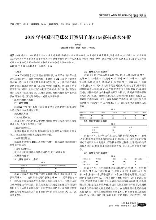 2019年中国羽毛球公开赛男子单打决赛技战术分析
