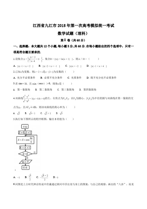 (完整)江西省九江市2019届第一次高考模拟统一考试数学试题(理科)