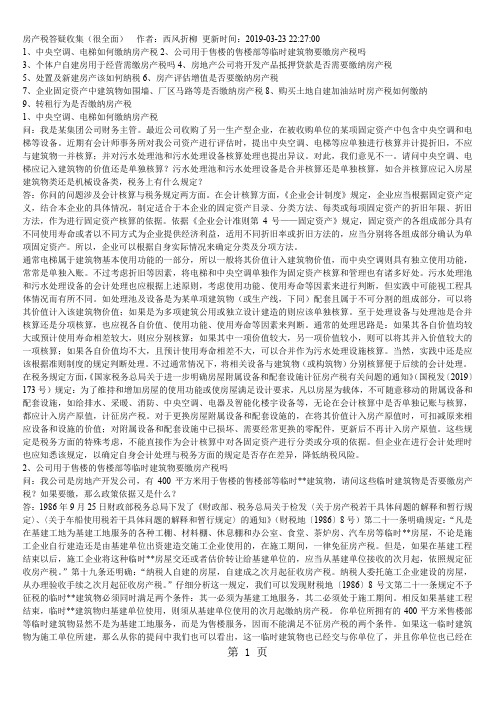 房产税答疑word资料5页