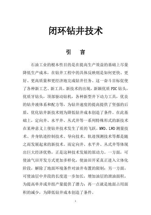 闭环钻井技术