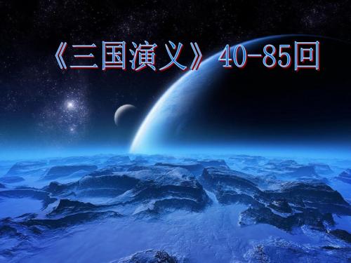 三国演义导读(40-85回)