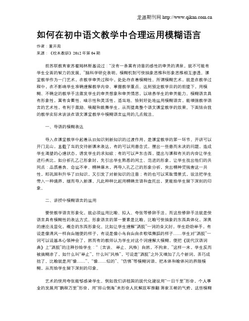 如何在初中语文教学中合理运用模糊语言