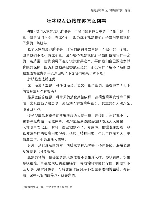 肚脐眼左边按压疼怎么回事