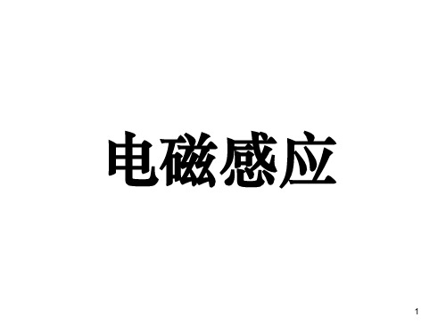 高二物理第四章_电磁感应复习课件+++++