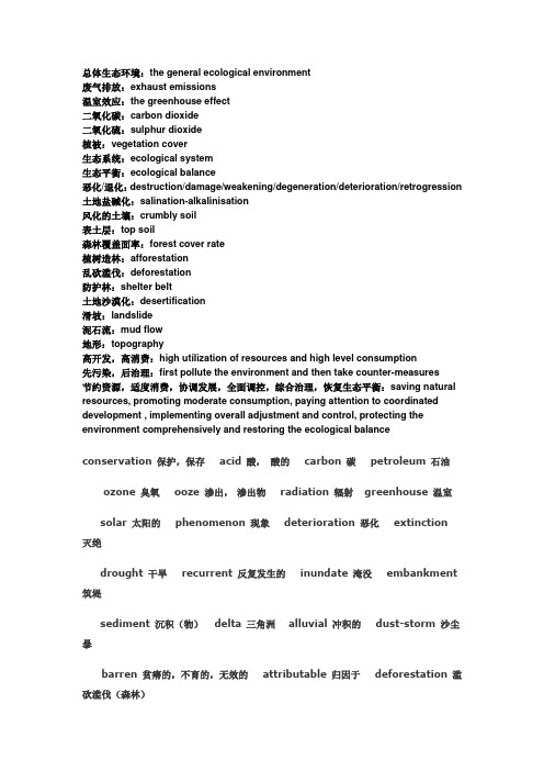 生态环境词汇汇总