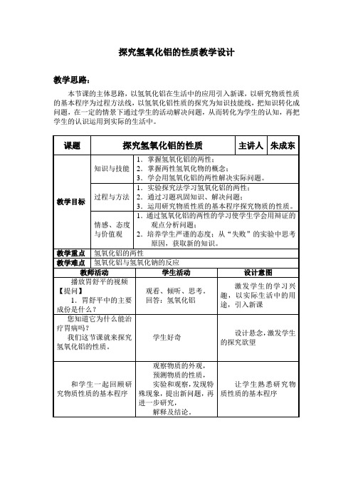探究氢氧化铝的性质教学设计