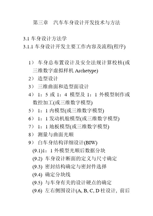 汽车车身设计开发技术与方法