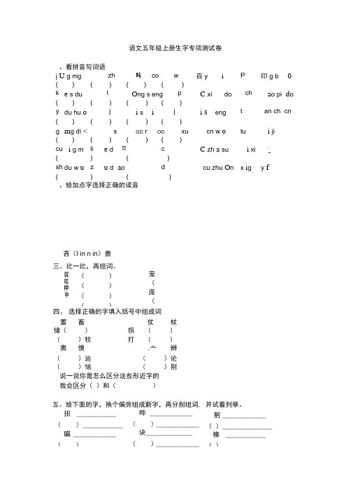 五年级上册语文试题：生字专项测试卷(word含答案)